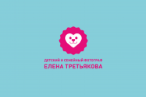 Детский и семейный фотограф Елена Третьякова