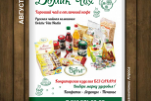 Дизайн макета "Домик Чая". Для журнала авиакомпании Алроса.