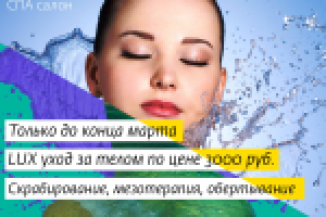 Пост для СПА-салона