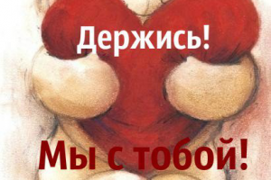 Не бойся! Мы с тобой!