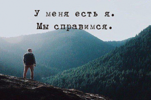 А ты заставляешь себя?...