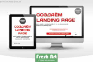 Landing Page "Создаём Landing Page"