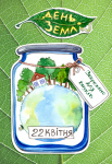 Открытка. День Земли