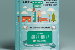 Рекламная лстовка