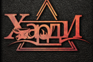 Лого группы Харди