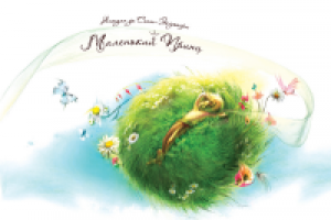 Иллюстрация к книге "Маленький принц" Антуан де Сент-Экзюпери.