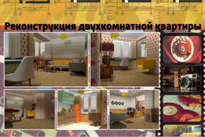 Реконструкция 2-хкомнатной квартиры
