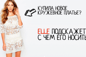 Кружевное платье - с чем носить