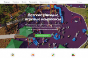 Тексты для сайта_Фабрика детских площадок