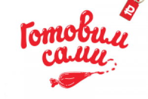 «Готовим сами»