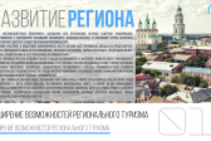 Развитие туризма