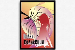 Постер для магазина