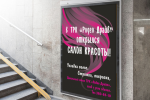 Рекламный постер