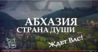 Абхазия - страна души