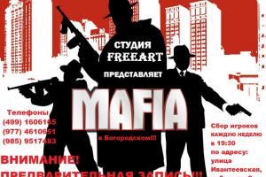 Приглашение на игру Mafia