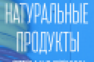 Натуральные продукты