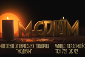 Медиум (Магазин Этнических Товаров)