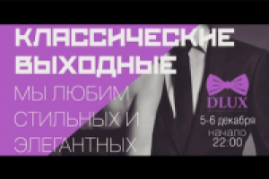 D'Lux club. "Классические выходные"