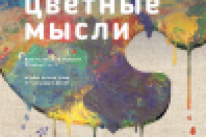 плакат выставки