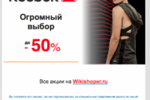 Пример макета рассылки Wikishoper.ru