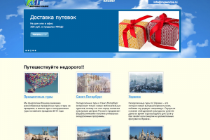 Сайт туристической компании