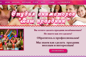 Студия аниматоров "Ваш праздник"