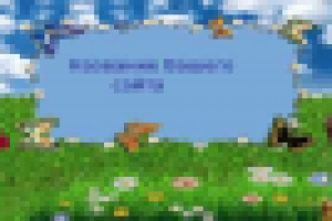 Баннер для детского сайта