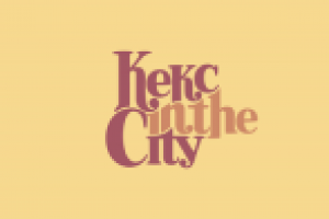 Кекс in the city