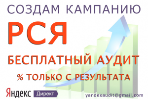 Бесплатный аудит