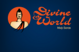 Divine World (Мир Богов)