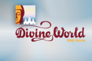 Divine World (Мир Богов)
