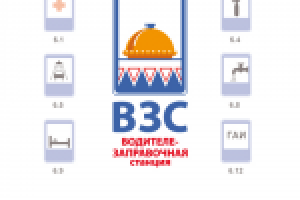 Кафе "ВЗС" (ВодителеЗаправочная Станция)