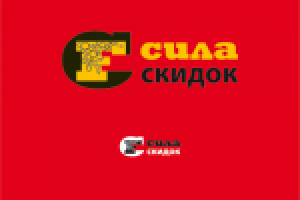 Сила скидок