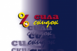 Сила скидок