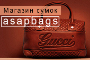 Готовый интернет магазин сумок ASAPBAGS.RU +наполнение товаром