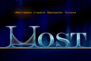 Сайт PR-проекта "Мост памяти"