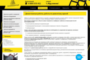 Корпоративный сайт: раздел "Демонтаж"