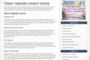 Модные тенденции в ремонте квартир