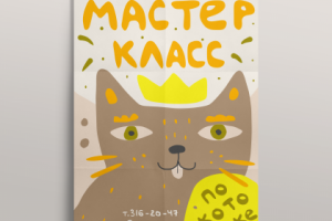 Афиша для мастер-класса