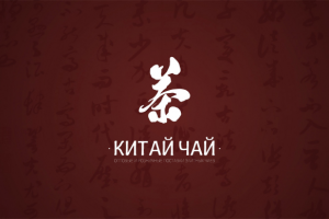 Логотип для интернет-магазина "Китай чай"
