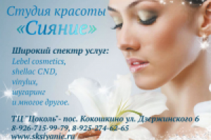 Листовка для студии красоты "Сияние"