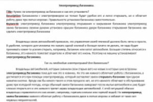 Электропривод багажника.