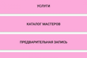 Приложение для предварительной записи в салон красоты