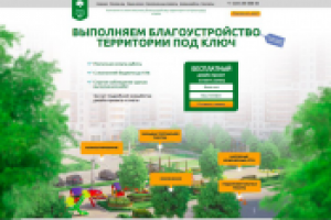 Сайт и контекстная реклама под ключ. Благоустройство.