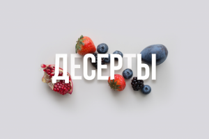 Раздел "Десерты".