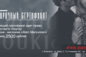 Подарочный сертификат «Alain Manoukian»