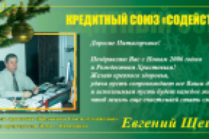Кредитный союз «Содействие» - поздравление