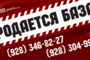 Баннер «Продается база»