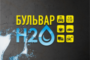 Автомойка "Бульвар H2O"