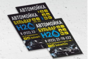 Листовка-купон  для автомойки "Бульвар H2O"